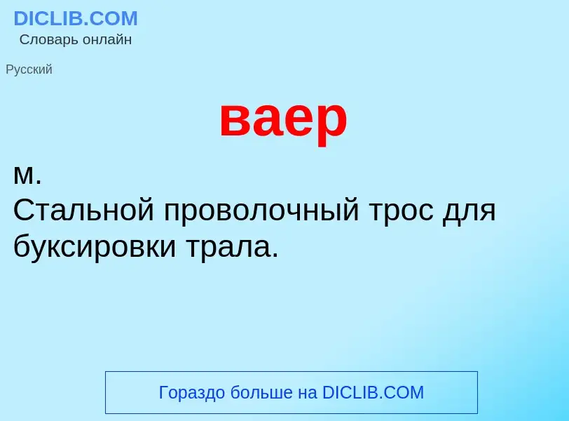 Wat is ваер - definition