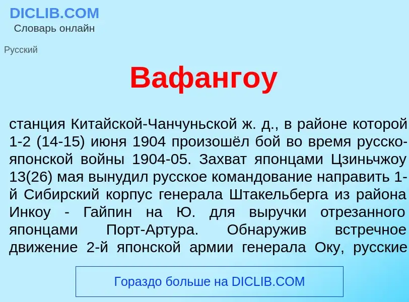 What is Вафанг<font color="red">о</font>у - meaning and definition