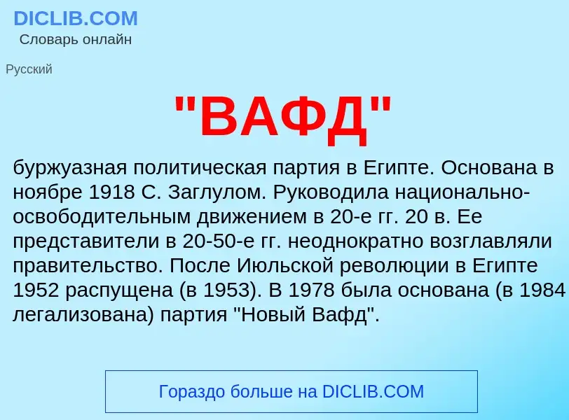 What is "ВАФД" - meaning and definition