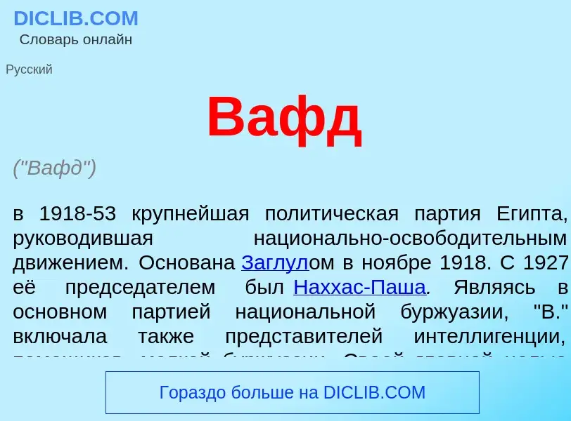 O que é Вафд - definição, significado, conceito