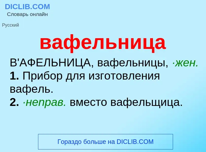 Wat is вафельница - definition