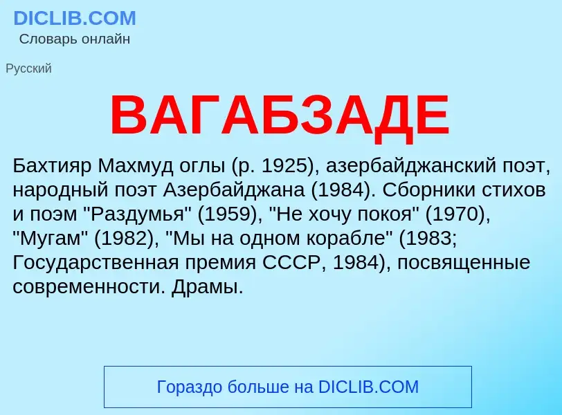 Τι είναι ВАГАБЗАДЕ - ορισμός