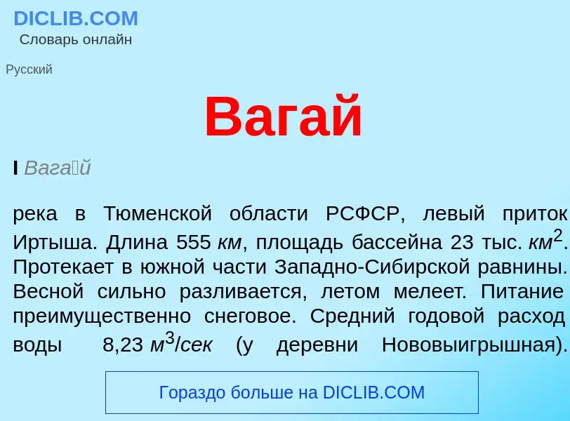 Что такое Вагай - определение