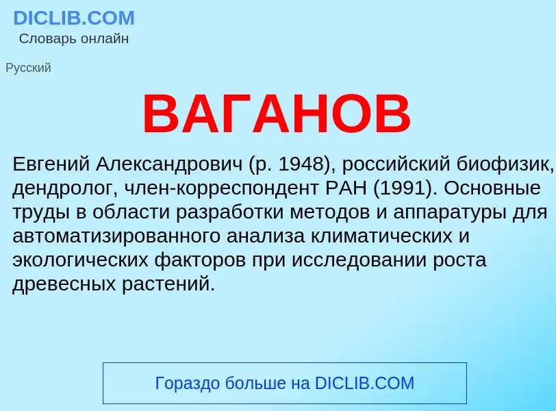 Τι είναι ВАГАНОВ - ορισμός