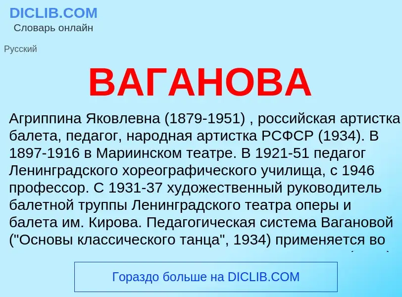 Что такое ВАГАНОВА - определение