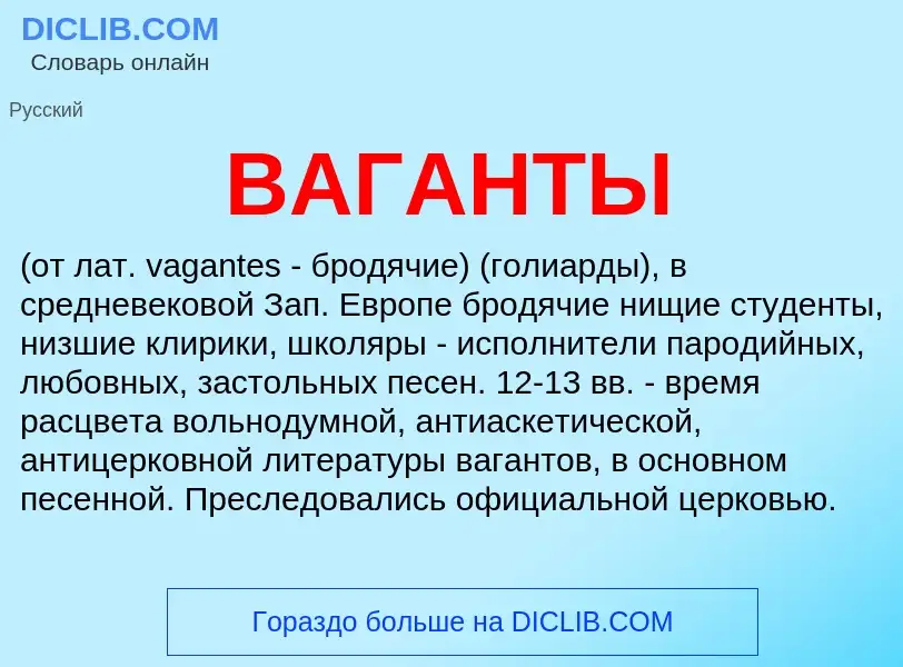 Что такое ВАГАНТЫ - определение