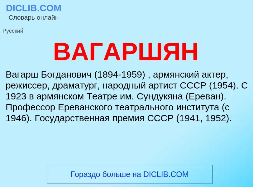 ¿Qué es ВАГАРШЯН? - significado y definición