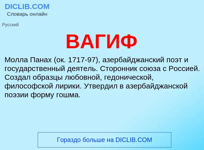 What is ВАГИФ - definition