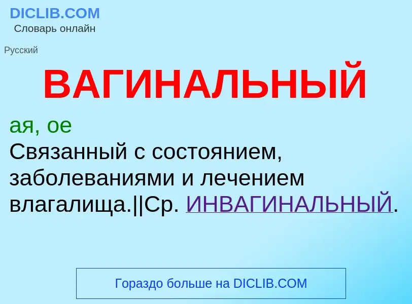 Τι είναι ВАГИНАЛЬНЫЙ - ορισμός