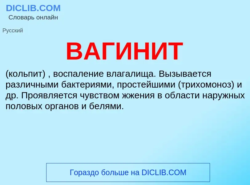 What is ВАГИНИТ - definition