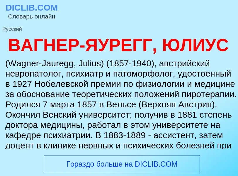 Что такое ВАГНЕР-ЯУРЕГГ, ЮЛИУС - определение