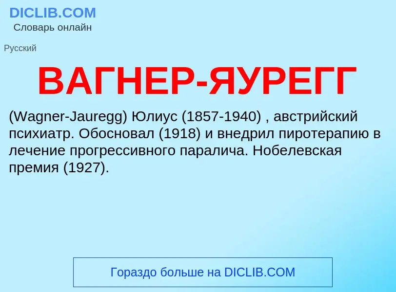 Τι είναι ВАГНЕР-ЯУРЕГГ - ορισμός