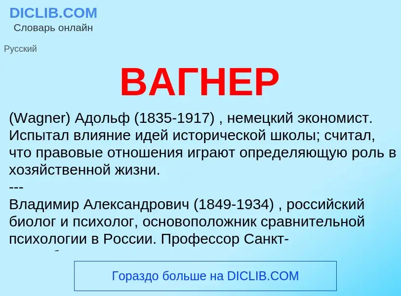 Τι είναι ВАГНЕР - ορισμός