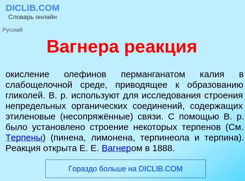 Qu'est-ce que В<font color="red">а</font>гнера ре<font color="red">а</font>кция - définition