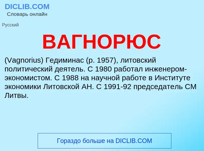 Τι είναι ВАГНОРЮС - ορισμός