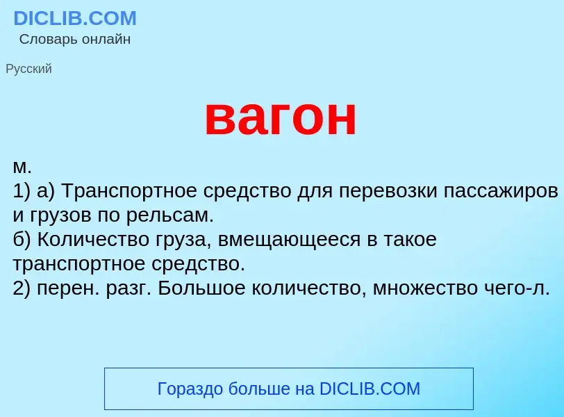 Что такое вагон - определение