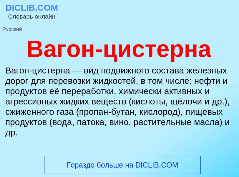 O que é Вагон-цистерна - definição, significado, conceito