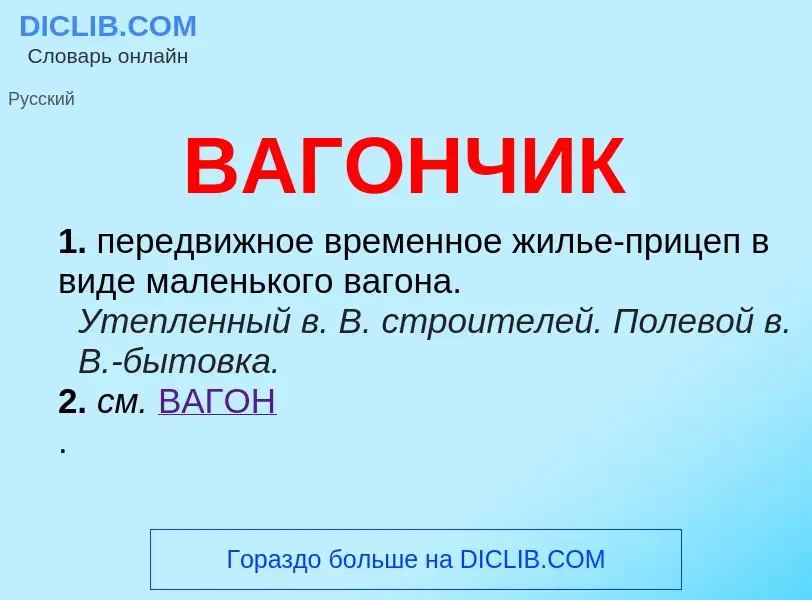 What is ВАГОНЧИК - definition