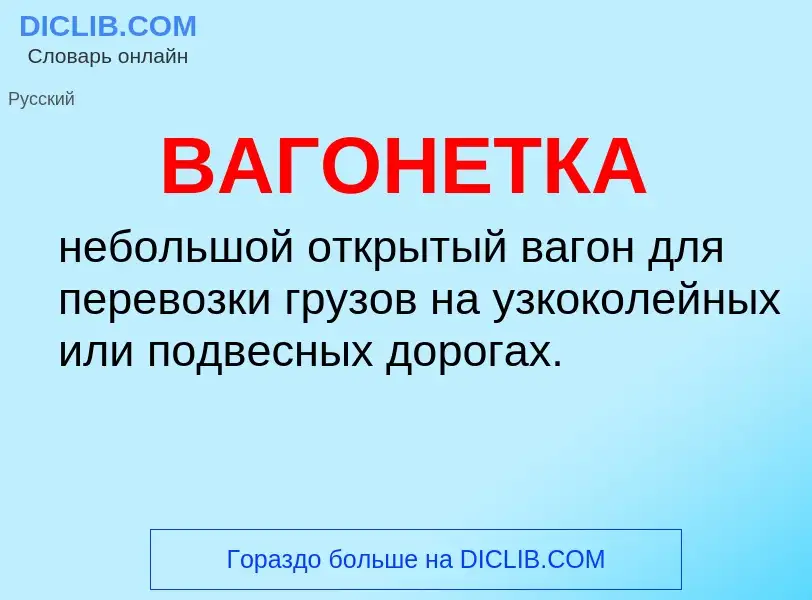 O que é ВАГОНЕТКА - definição, significado, conceito