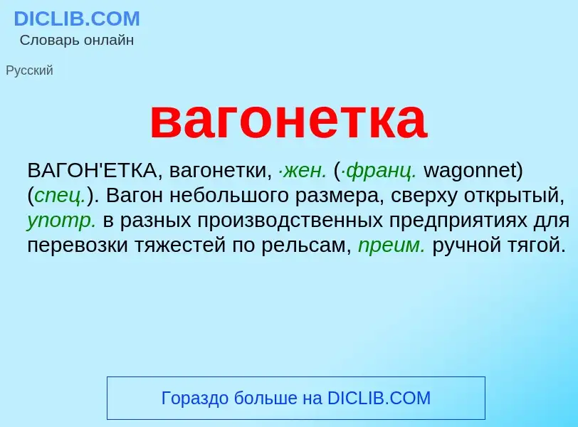 What is вагонетка - definition