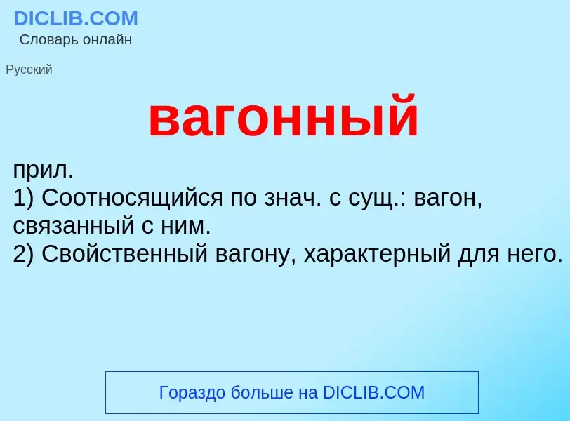 Τι είναι вагонный - ορισμός