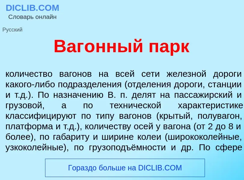 Что такое Ваг<font color="red">о</font>нный парк - определение