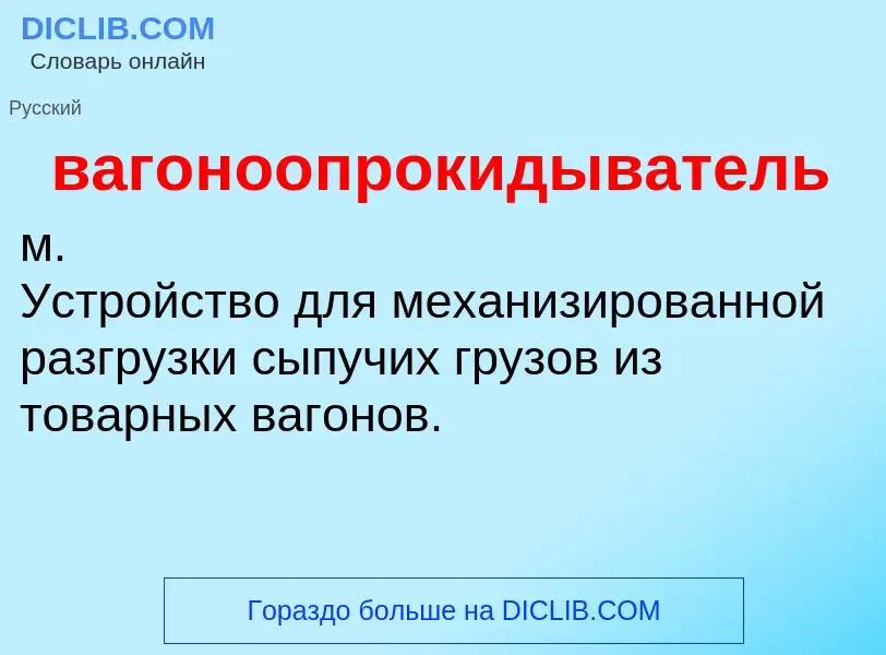 What is вагоноопрокидыватель - definition