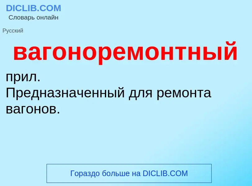 Was ist вагоноремонтный - Definition