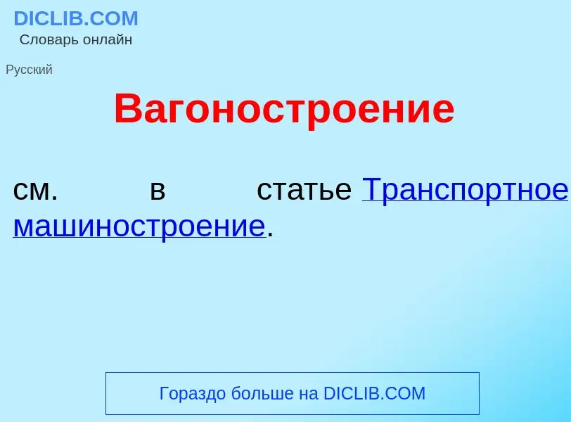 Τι είναι Вагоностро<font color="red">е</font>ние - ορισμός