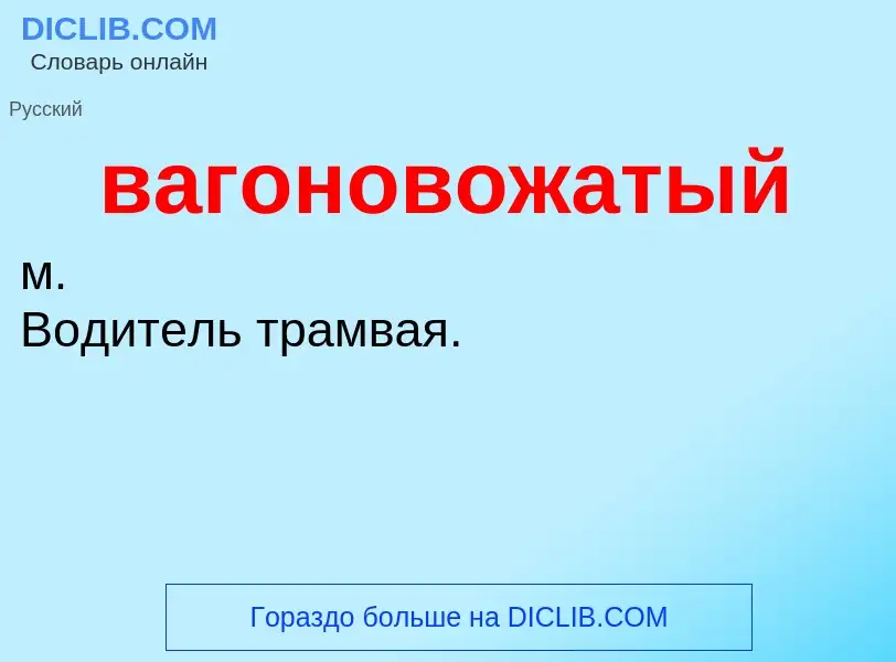 ¿Qué es вагоновожатый? - significado y definición