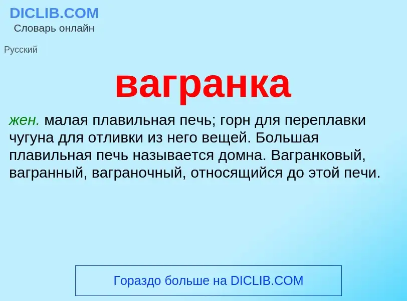 What is вагранка - meaning and definition