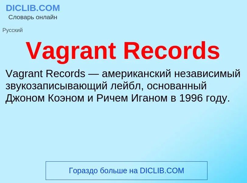 Τι είναι Vagrant Records - ορισμός