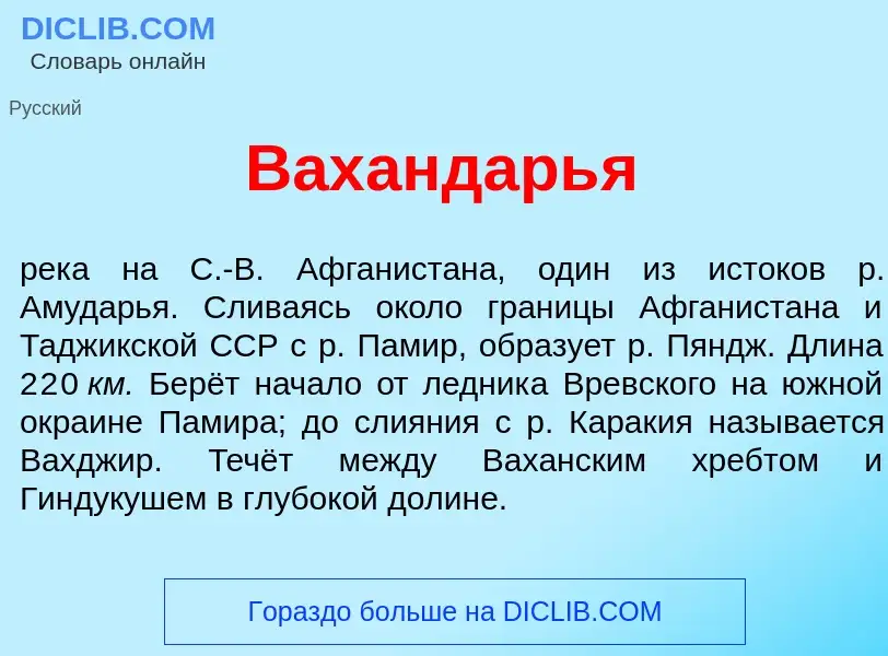 Что такое Вахандарь<font color="red">я</font> - определение