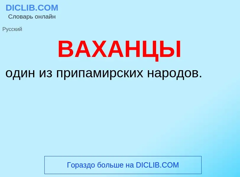 Wat is ВАХАНЦЫ - definition