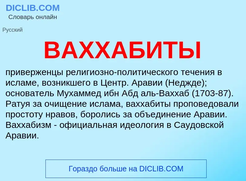 What is ВАХХАБИТЫ - meaning and definition