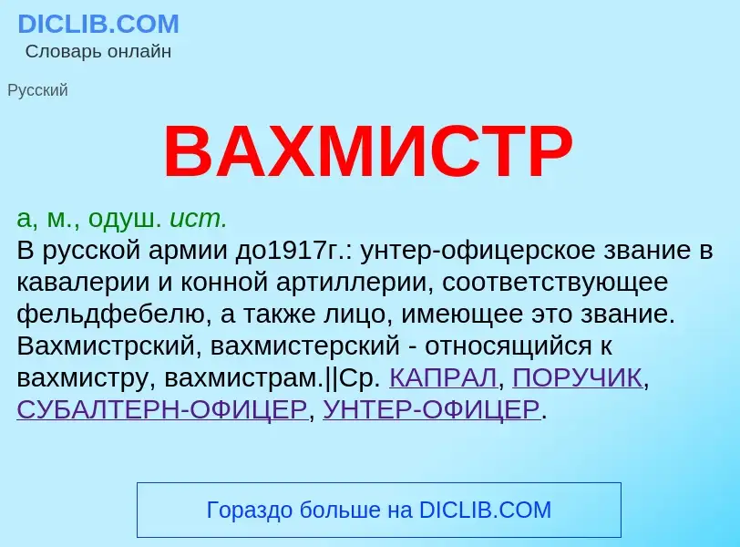 O que é ВАХМИСТР - definição, significado, conceito