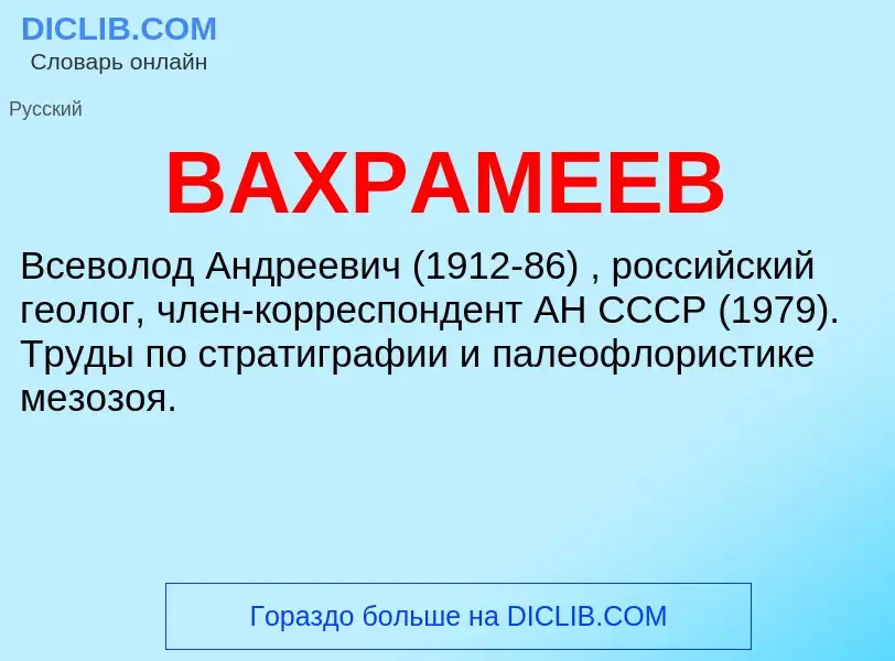 Τι είναι ВАХРАМЕЕВ - ορισμός