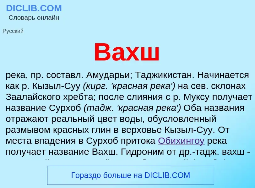 ¿Qué es Вахш? - significado y definición