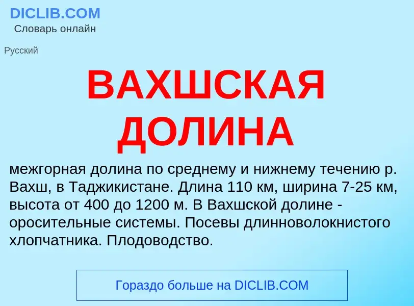 Что такое ВАХШСКАЯ ДОЛИНА - определение