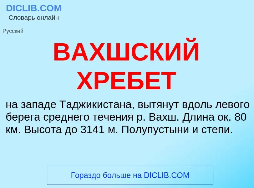 Wat is ВАХШСКИЙ ХРЕБЕТ - definition