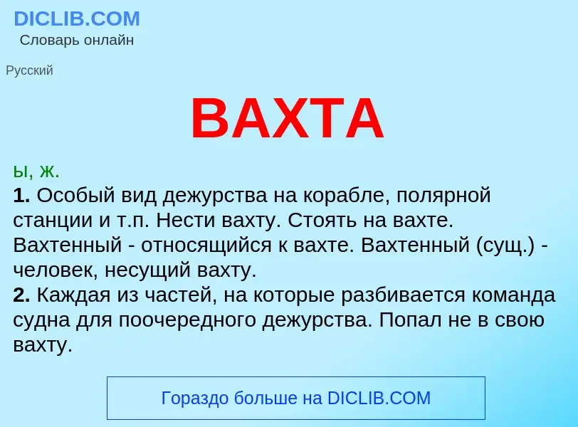 ¿Qué es ВАХТА? - significado y definición