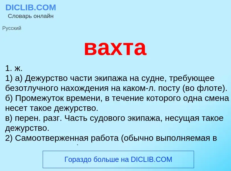 Was ist вахта - Definition