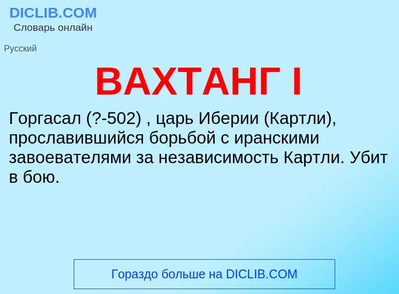 O que é ВАХТАНГ I - definição, significado, conceito