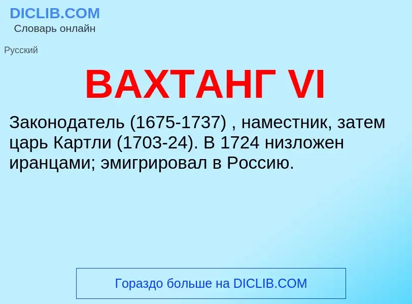 What is ВАХТАНГ VI - meaning and definition