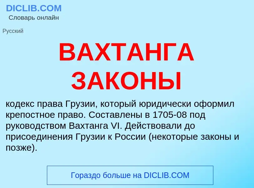 What is ВАХТАНГА ЗАКОНЫ - meaning and definition