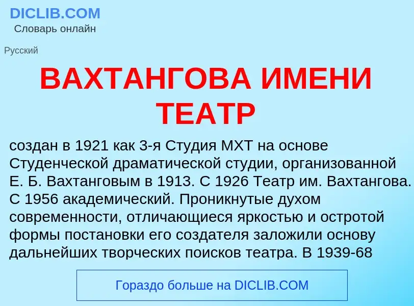 What is ВАХТАНГОВА ИМЕНИ ТЕАТР - meaning and definition