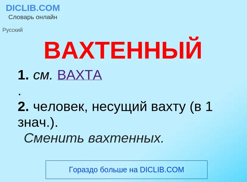 What is ВАХТЕННЫЙ - definition