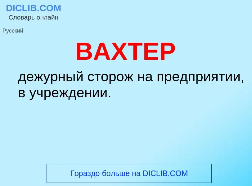 Что такое ВАХТЕР - определение