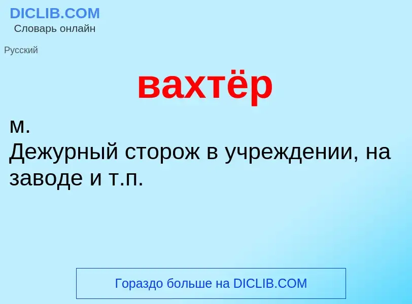 Что такое вахтёр - определение