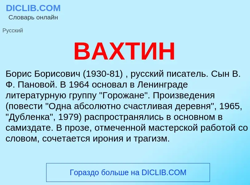 Wat is ВАХТИН - definition